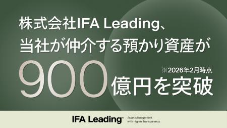 IFA Leading、仲介する預かり資産が900億円を突破