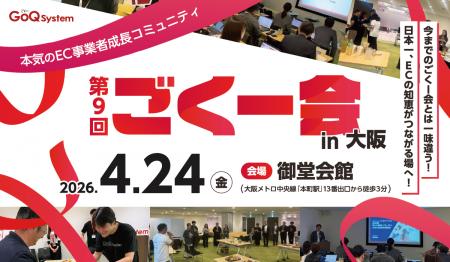 EC事業者のための交流イベント「第9回 ごくー会 @大阪