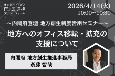 内閣府担当者登壇！4/14（火）「地方へのオフィス移転