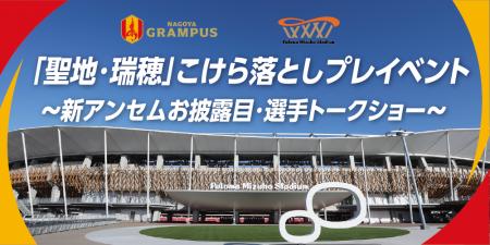 【名古屋グランパス】「聖地・瑞穂」こけら落としプレ