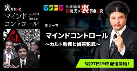 『Mr.都市伝説 関暁夫の裏都市伝説』、新作「マインド