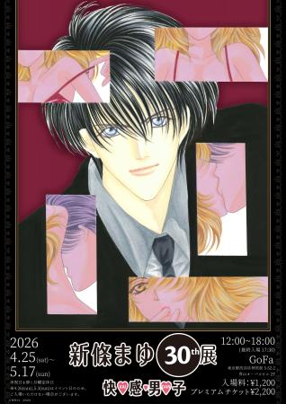 新條まゆ30th展　-快(ハート)感(ハート)男(ハート)子 