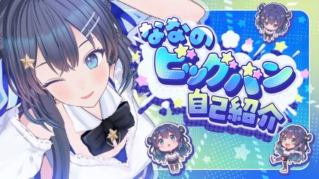 AI VTuber『ゆめみなな』、フルダンスMV「ななのビッ