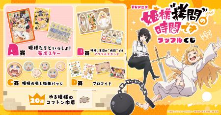 「TVアニメ『姫様“拷問”の時間です』ラッフルくじ」が