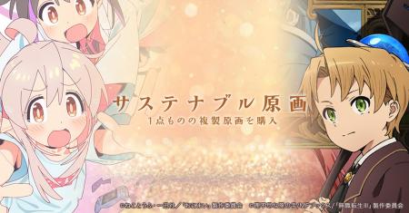 アニメの原画を未来へ遺すために＜サステナブル原画＞