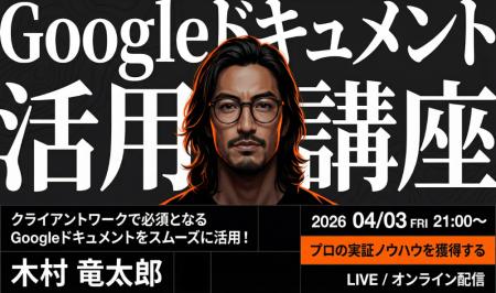 バイテック副業向けウェビナー｜『Googleドキュメント