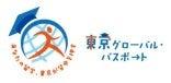 大学生等向け海外留学支援制度「東京グローバル・パス