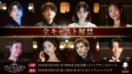 2026年5月『プリンセスガラ The Ballet Show』全キャ