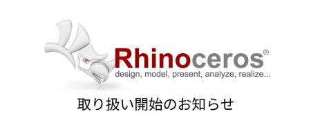 自由度の高い3Dモデリングツール「Rhinoceros」の取り