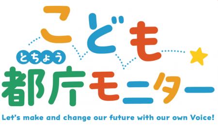 「こども都庁モニター」を募集～子供の意見を踏まえて