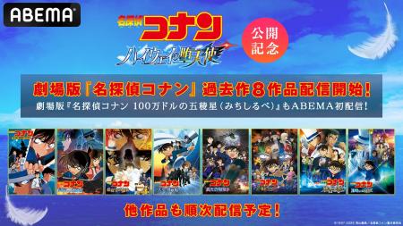 劇場版『名探偵コナン ハイウェイの堕天使』公開記念