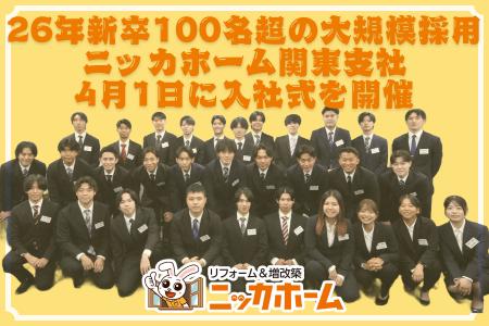 【26年新卒100名超の大規模採用】ニッカホーム関東支