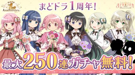 『魔法少女まどか☆マギカ Magia Exedra』、1周年記念
