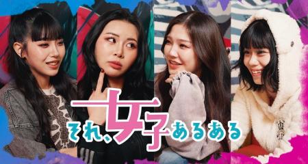 女子あるあるを現役ガールズグループがアドリブで体現