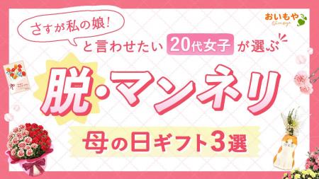 「さすが私の娘！」と言わせたい。20代女子が選ぶ、脱