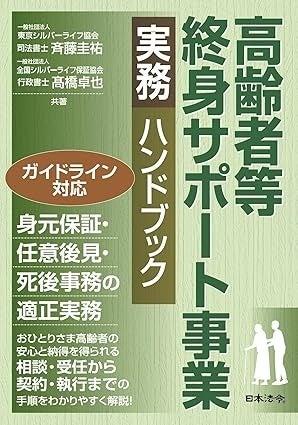 「高齢者等終身サポート事業」の指針となる実務書が３