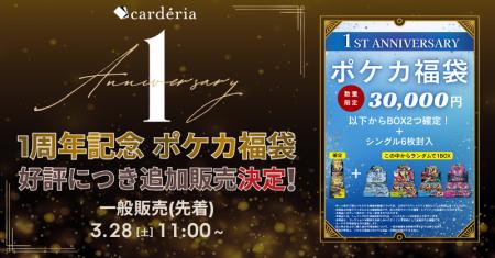 carderia(TM)池袋店、1周年記念福袋の好評を受け30,00