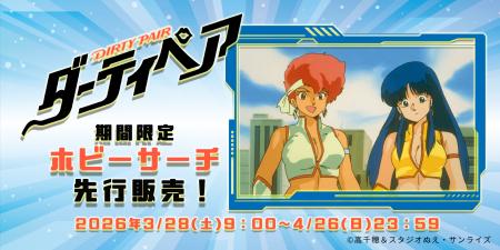 TVアニメ『ダーティペア』新商品をホビーサーチにて期