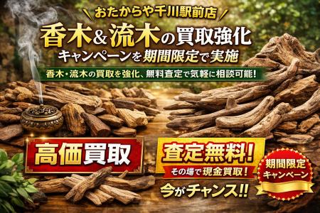 おたからや千川駅前店、香木・流木の査定体制を期間限