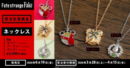 TVアニメ『Fate/strange Fake』より、ネックレスが受
