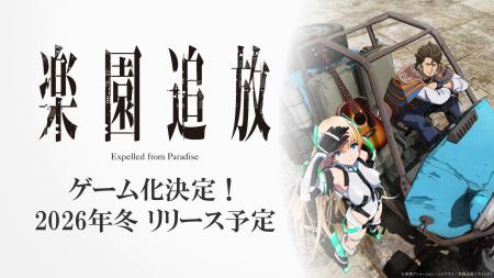 『楽園追放 -Expelled from Paradise-』新作ゲームの