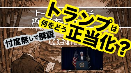 【5回連続公開】トランプは何をどう正当化したのか？