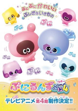 『ぷにるんず ぷに４（フォー）』制作決定！さらにTV