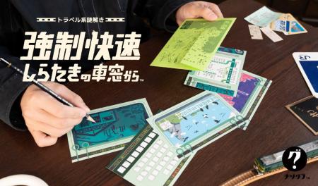 【謎解きゲーム】おうちで楽しめる「ナゾグラのおうち