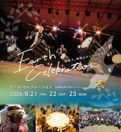 【佐渡×鼓童】アース・セレブレーション2026詳細発表 【佐渡×鼓童】アース・セレブレーション2026詳細発表