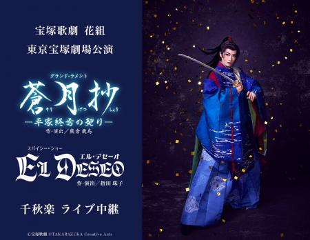 宝塚歌劇　花組東京宝塚劇場公演『蒼月抄（そうげつし