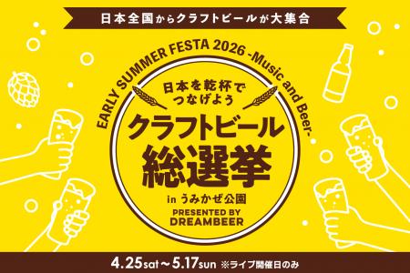 ～DREAMBEERで音楽とともに国産クラフトビールを楽し
