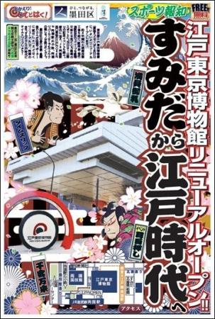 地域コミュニティー紙「すみだ報知」江戸博リニューア