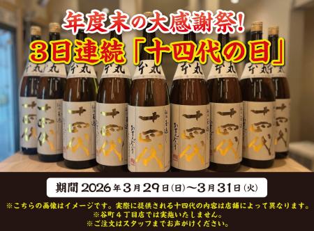 【3日連続で十四代が飲める！】年度末の大感謝祭！『