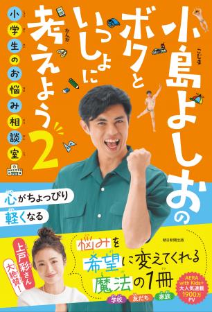 【帯コメントは上戸彩さん】『小島よしおのボクといっ