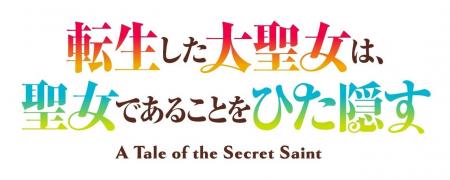 TVアニメ「転生した大聖女は、聖女であることをひた隠