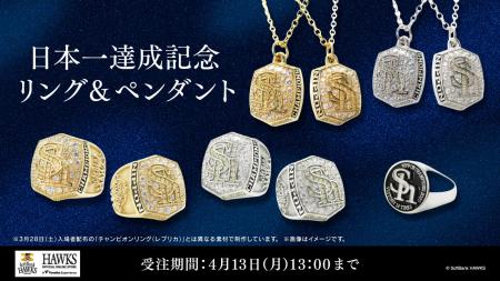 【福岡ソフトバンクホークス／新商品】日本一達成記念