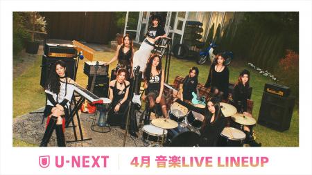 【U-NEXT】2026年4月の音楽ライブ配信ラインナップを