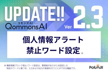 QommonsAI、個人情報の自動検知・禁止ワードブロック