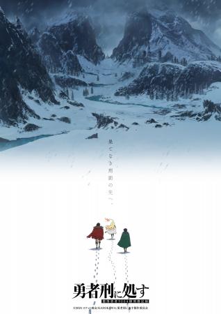 TVアニメ『勇者刑に処す 懲罰勇者9004隊刑務記録』第2