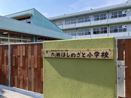 旧六瀬中学校跡地に「六瀬ほしのさと小学校」を設置　