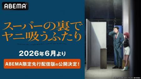 スーパーの裏で紡がれる大人のドラマTVアニメ「スーパ スーパーの裏で紡がれる大人のドラマTVアニメ「スーパ