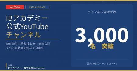 IB アカデミー公式 YouTube チャンネルが登録者 3,000