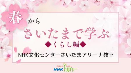 【NHK文化センター】春の日差しを浴びて、健やかに暮