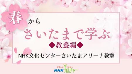 【NHKカルチャー】新年度の始まりに新たな学びと出会