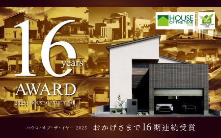 ハウス・オブ・ザ・イヤーを16期連続で受賞 省エネ性