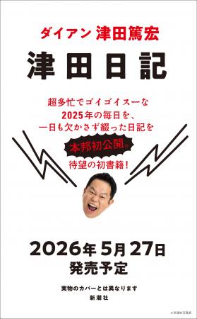 ダイアン津田、待望の初著書『津田日記』5月27日に発