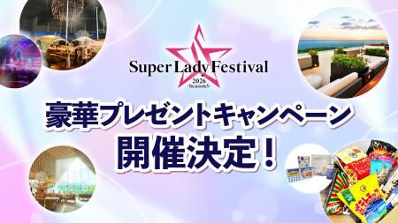 「Super Lady Festival 2026」豪華プレゼントキャンペ