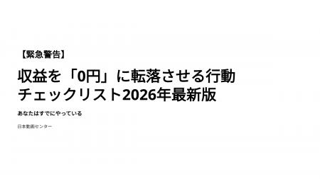 【緊急警告】収益を「0円」に転落させる行動チェック