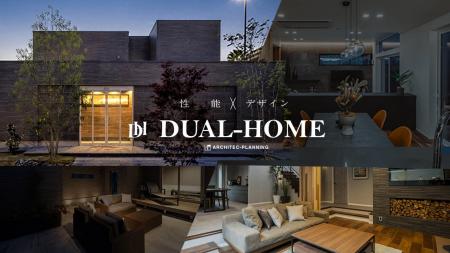 【2026年1月-3月】北海道発・性能×デザイン住宅「DUAL