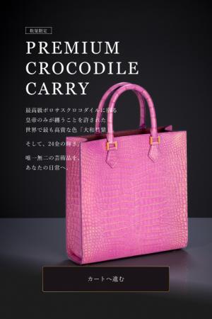【数量限定】山本製鞄、最高級ポロサスクロコダイル×